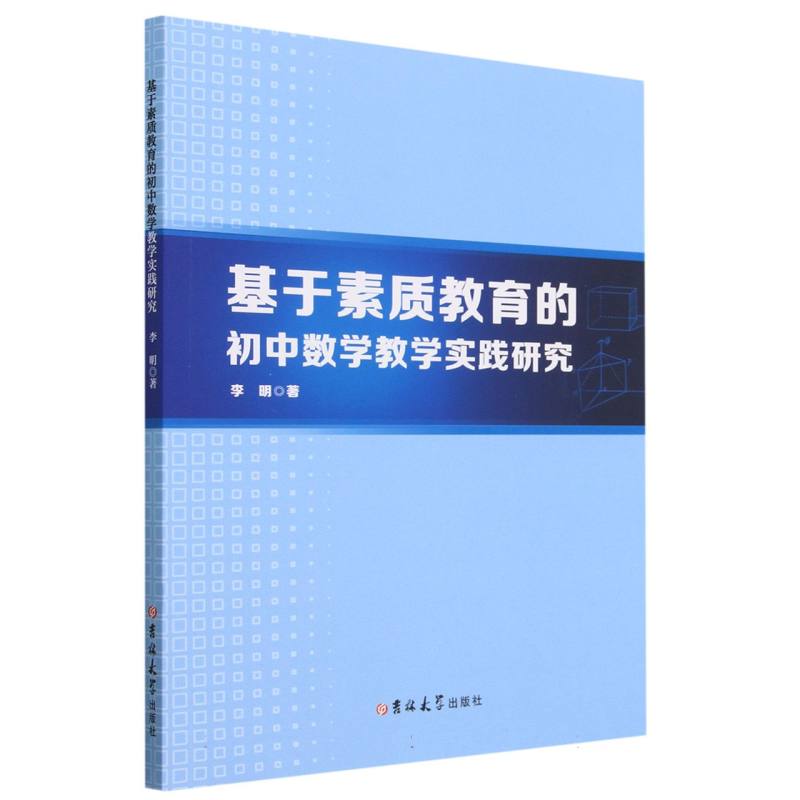 基于素质教育的初中数学教学实践研究