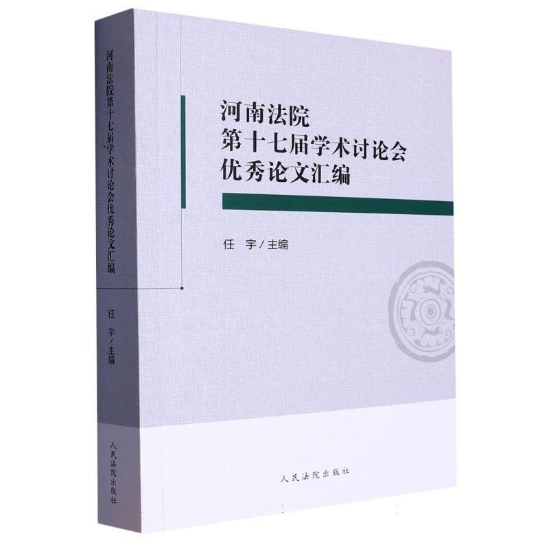 河南法院第十七届学术讨论会优秀论文汇编