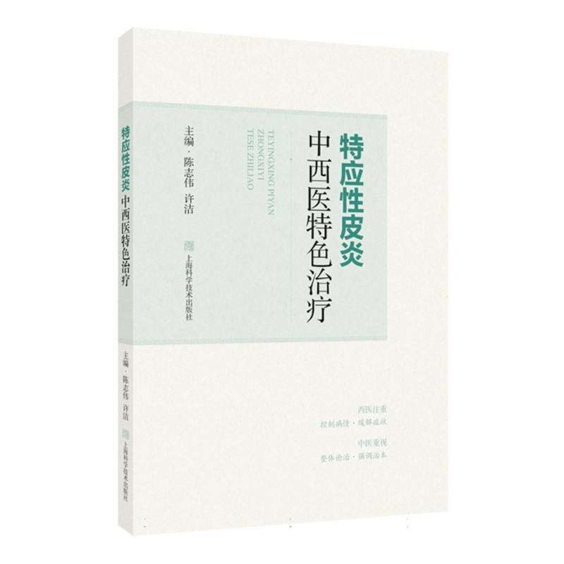 特应性皮炎中西医特色治疗