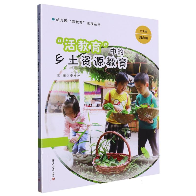 “活教育”中的乡土资源教育（幼儿园“活教育”课程丛书）