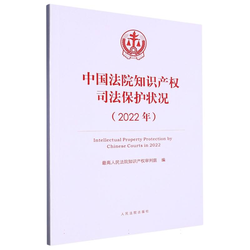 中国法院知识产权司法保护状况（2022年）
