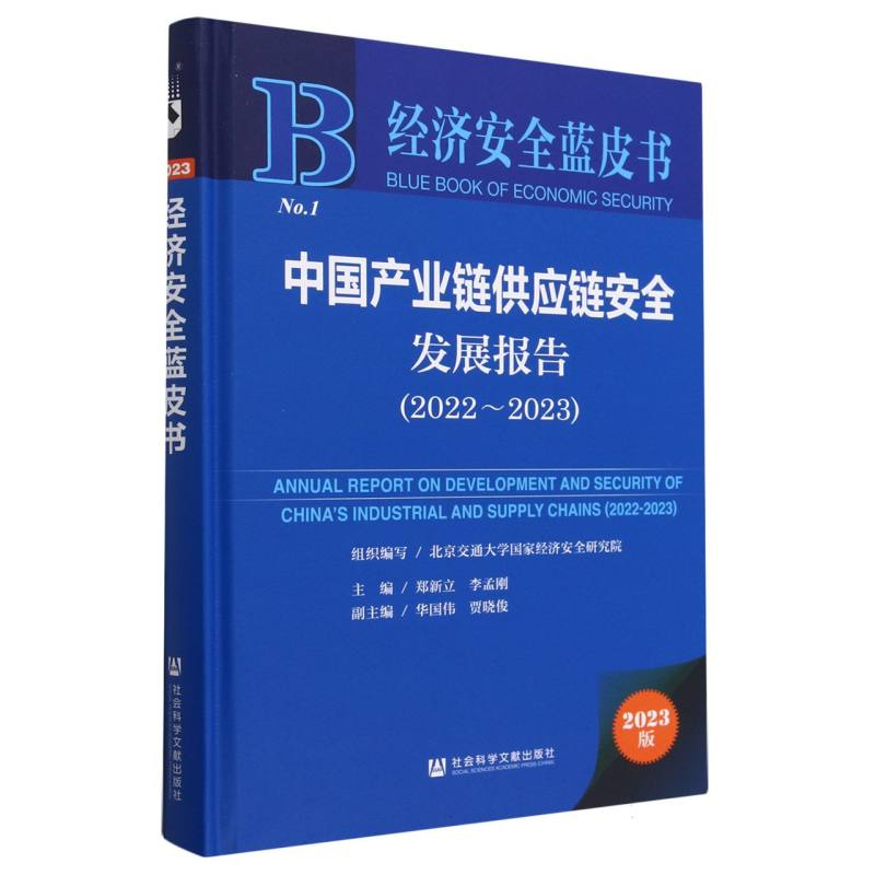 中国产业链供应链安全发展报告（2022~2023）