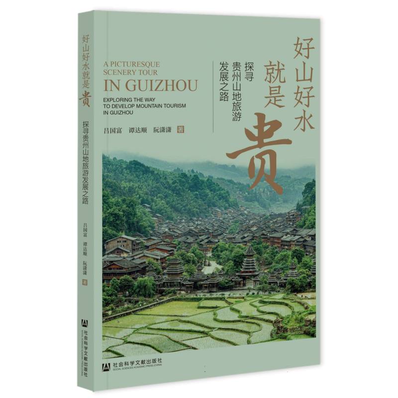 好山好水就是贵