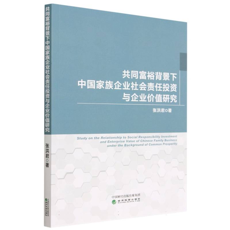 共同富裕背景下中国家族企业社会责任投资与企业价值研究