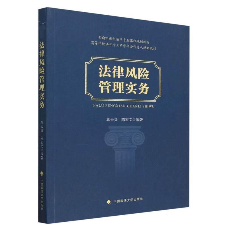 法律风险管理实务（高等学校法学专业产学研合作育人规划教材）