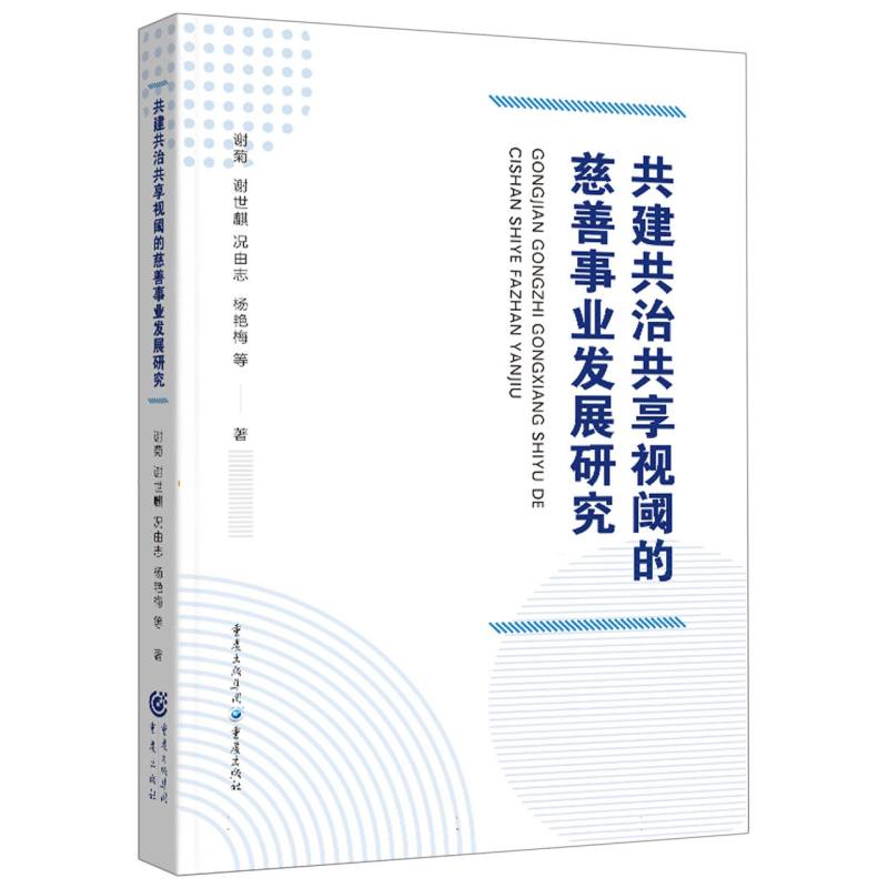 共建共治共享视阈的慈善事业发展研究