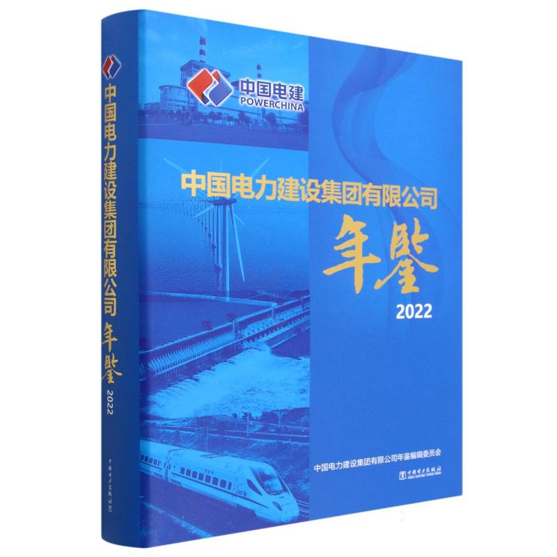 中国电力建设集团有限公司年鉴（附光盘2022）（精）