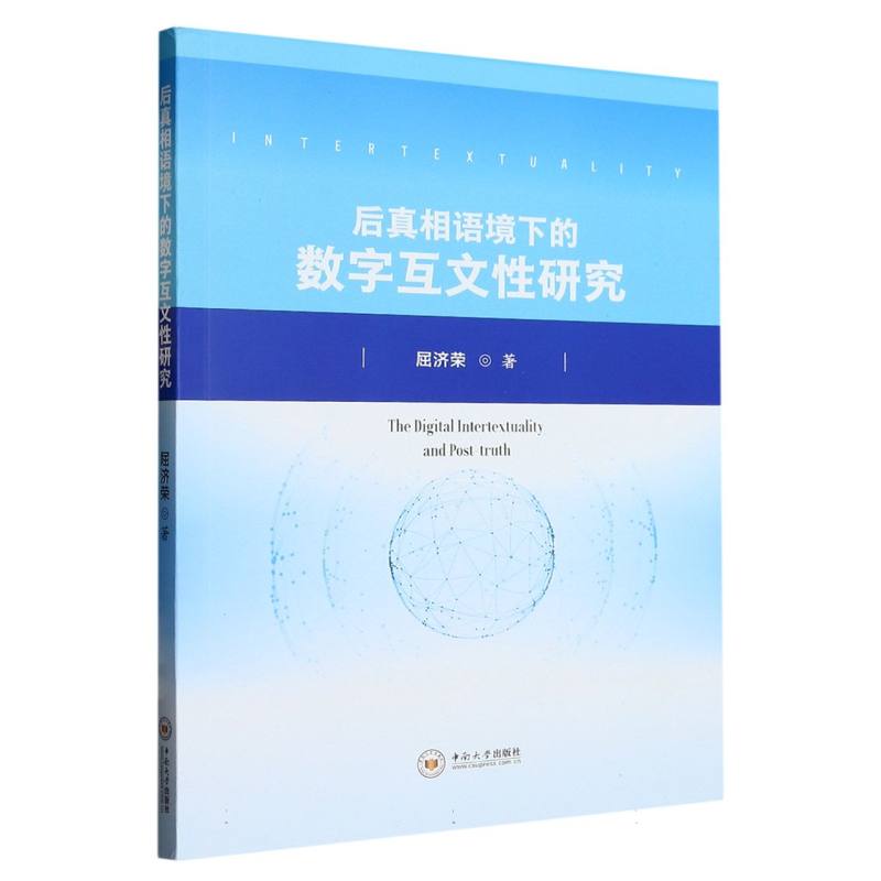 后真相语境下的数字互文性研究