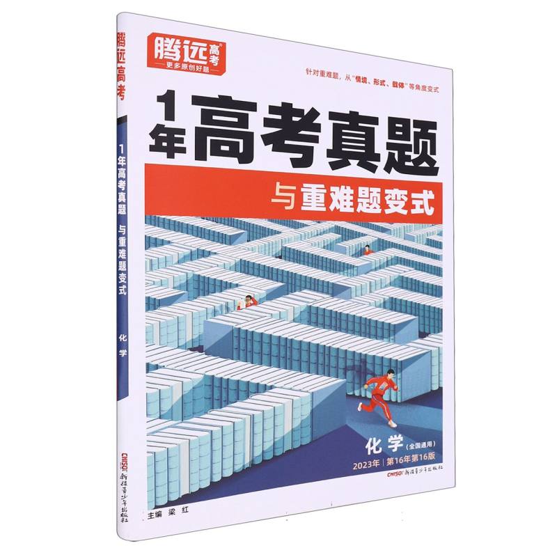 化学（全国通用2023年第16年第16版）/1年高考真题与重难题变式