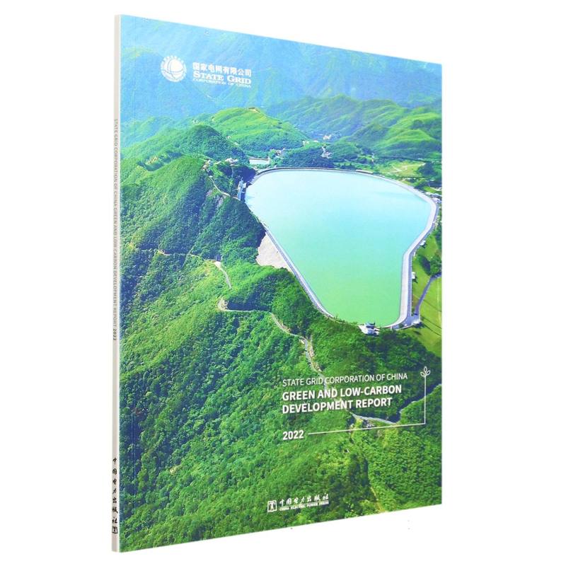 国家电网绿色低碳发展报告（2022）（英文版）