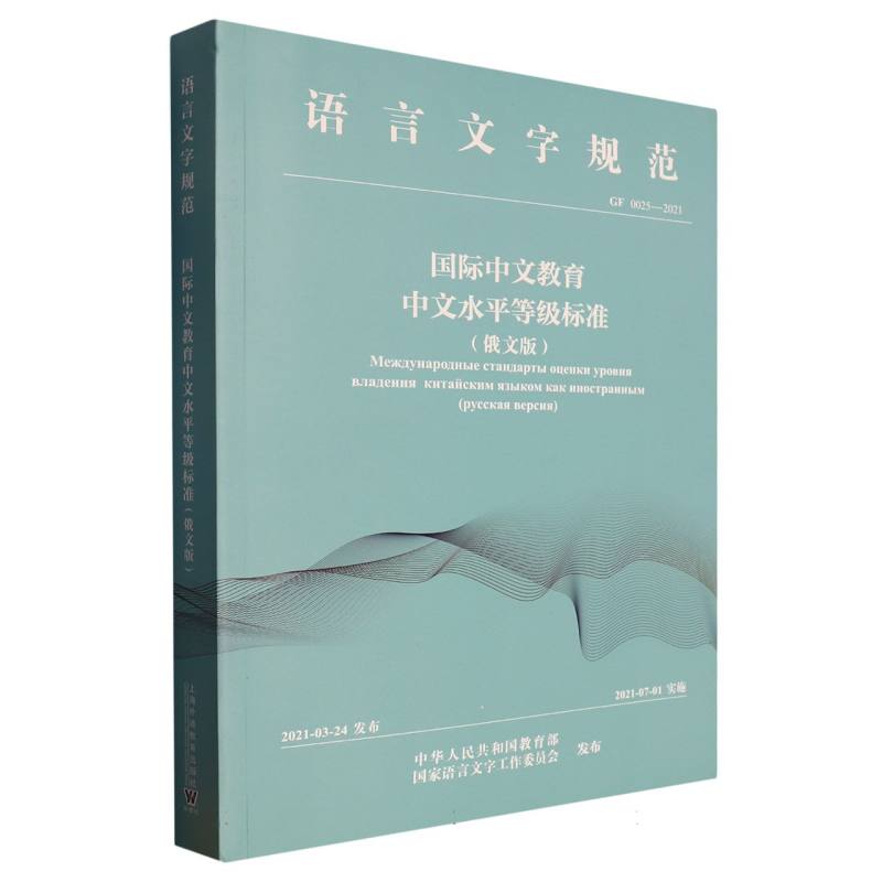 国际中文教育中文水平等级标准（俄文版GF0025-2021）/语言文字规范