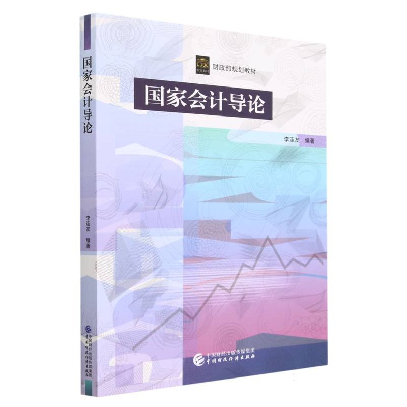 国家会计导论