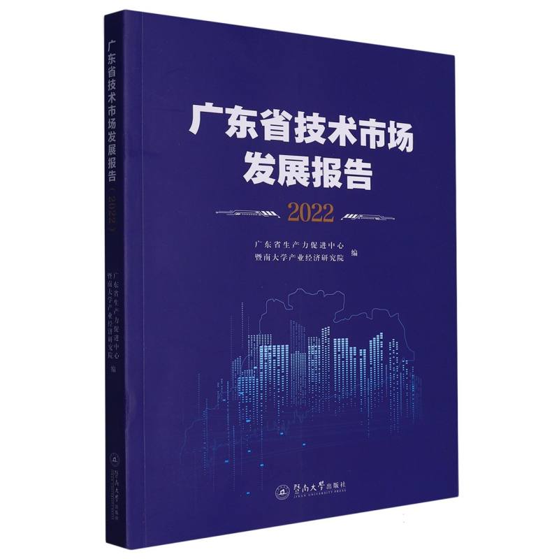 广东省技术市场发展报告.2022