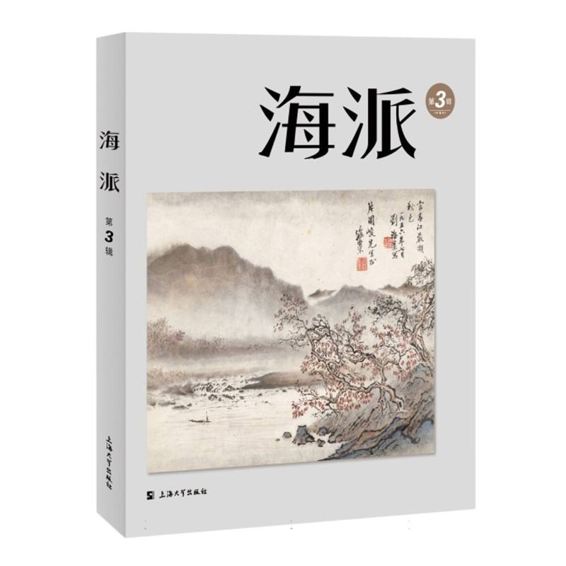 海派（第3辑）