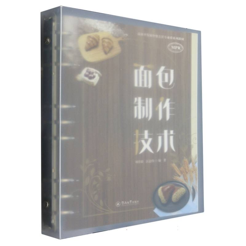 面包制作技术（高水平发展中餐烹饪专业群系列教材）