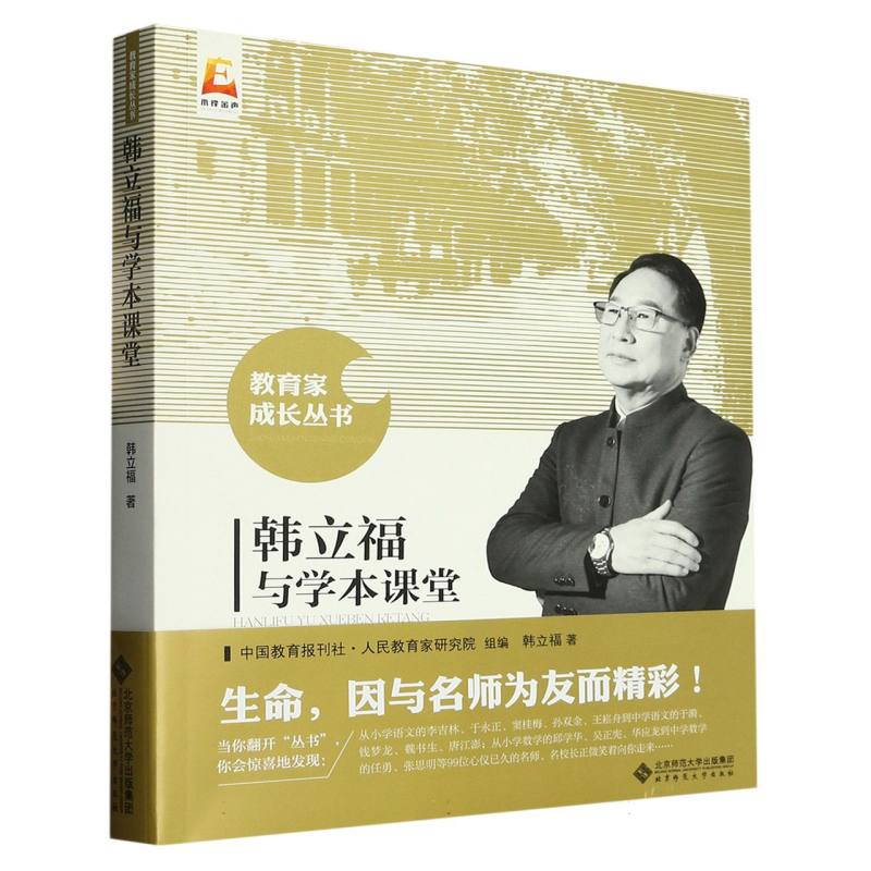 韩立福与学本课堂/教育家成长丛书