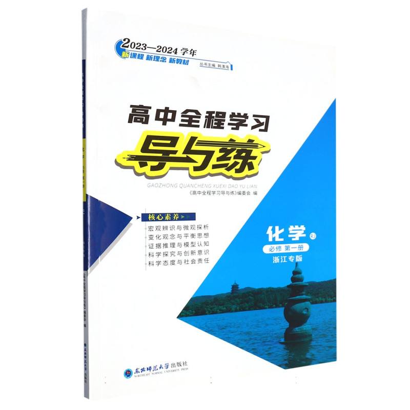 化学（必修第1册RJ浙江专版2023-2024学年）/高中全程学习导与练