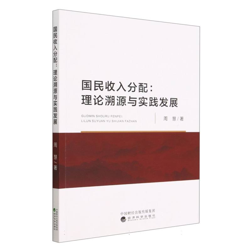 国民收入分:理论溯源与实践发展