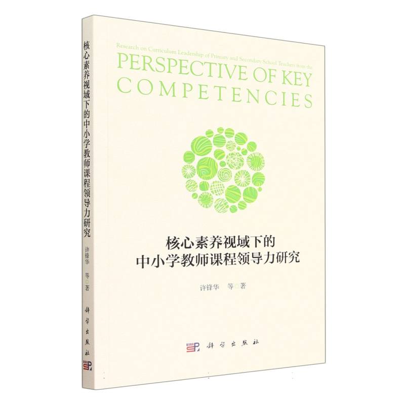 核心素养视域下的中小学教师课程领导力研究