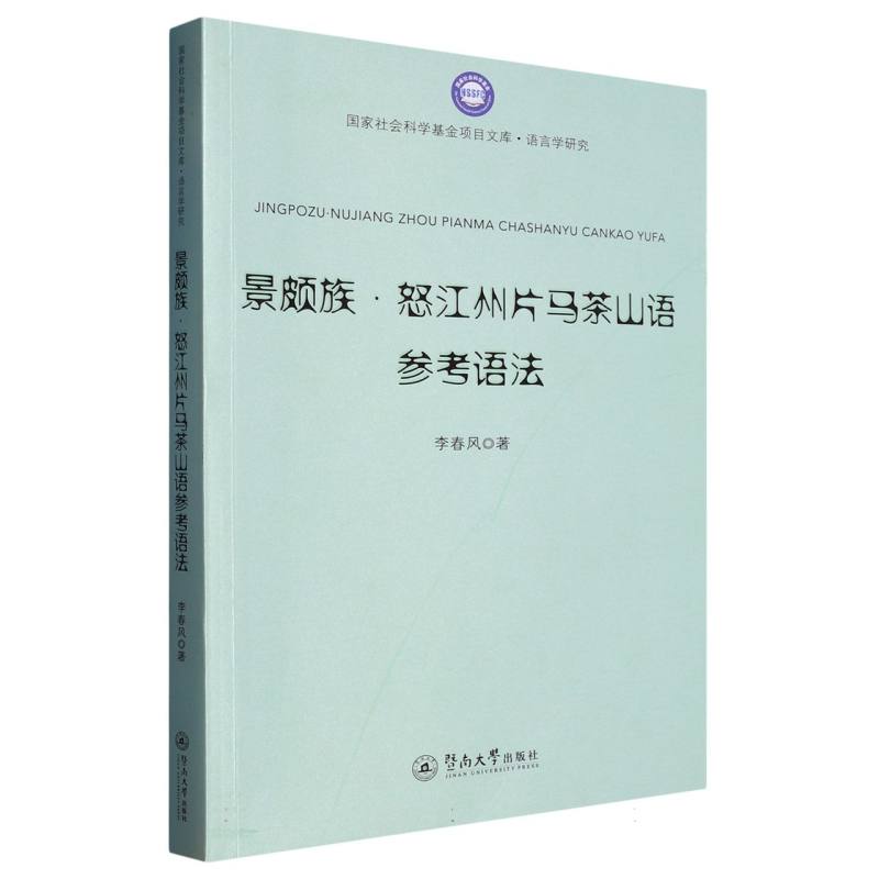 景颇族·怒江州片马茶山语参考语法（国家社会科学基金项目文库·语言学研究）