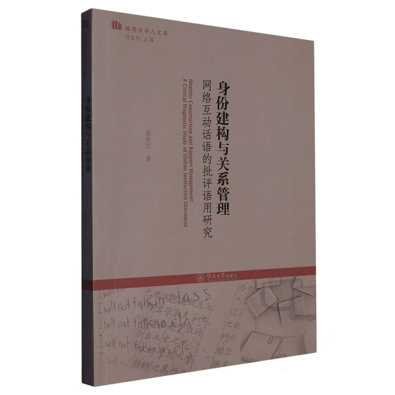 身份建构与关系管理：网络互动话语的批评语用研究（语用学学人文库）