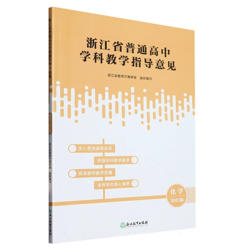 化学（2021版）/浙江省普通高中学科教学指导意见