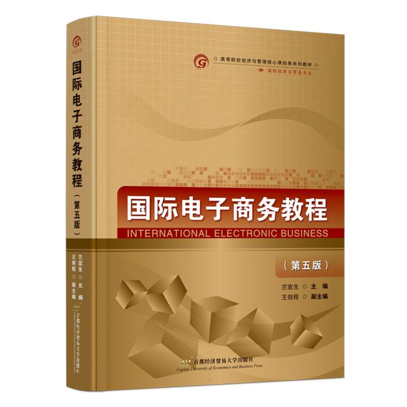 国际电子商务教程（第五版）