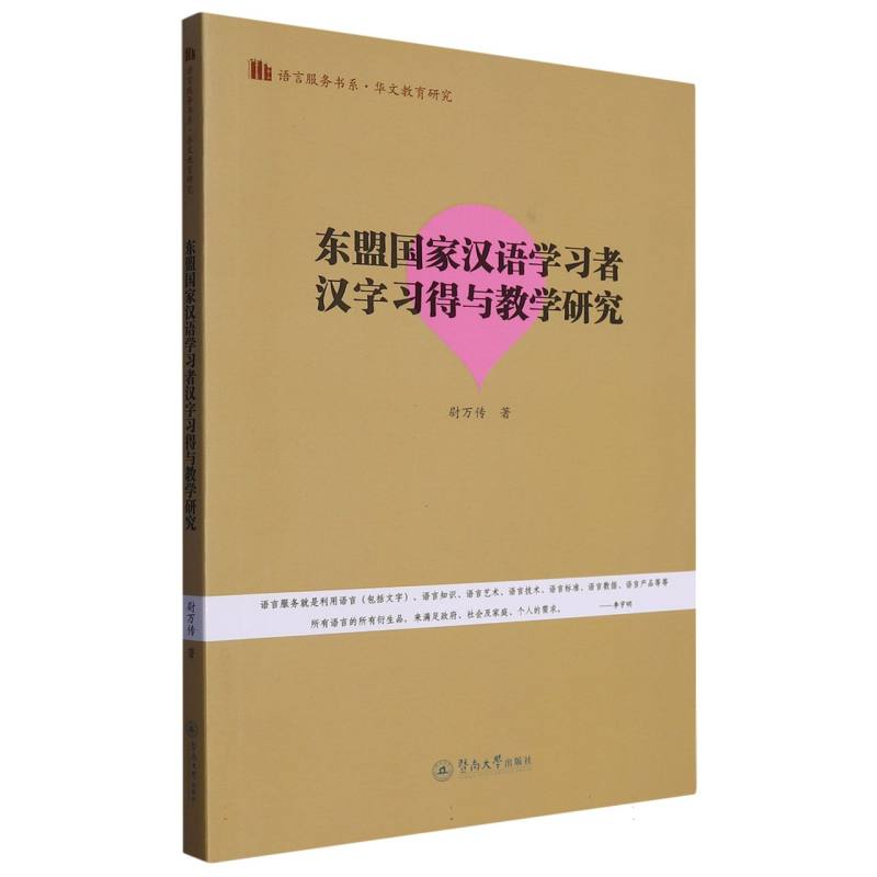 东盟国家汉语学习者汉字习得与教学研究（语言服务书系·华文教育研究）