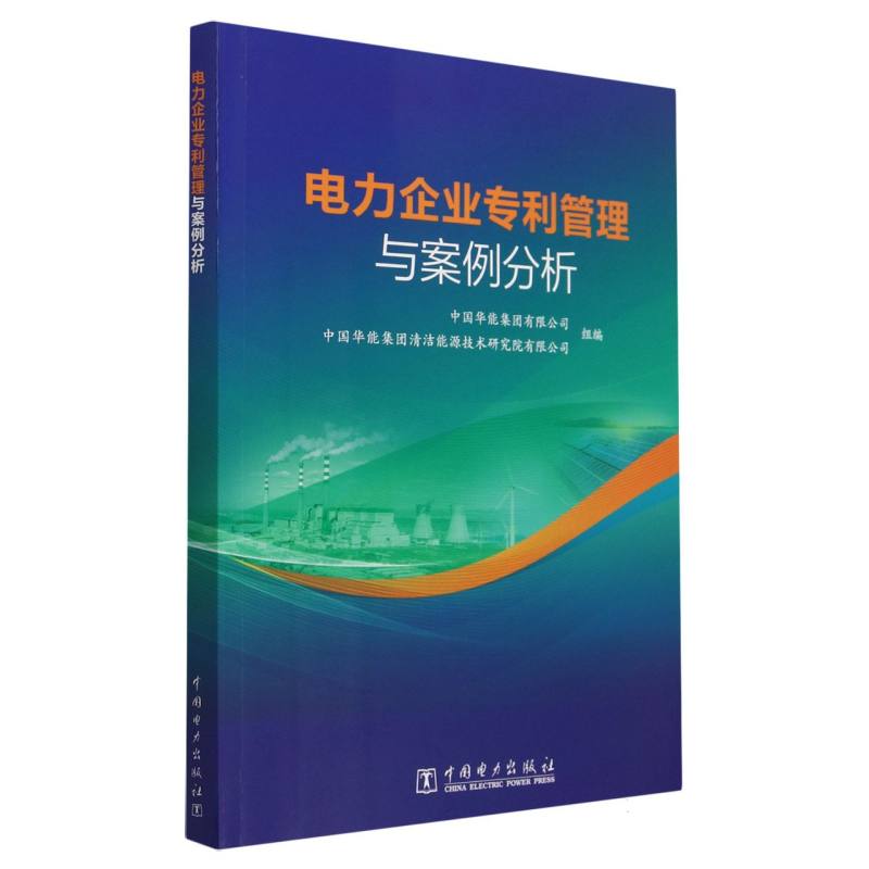 电力企业专利管理与案例分析