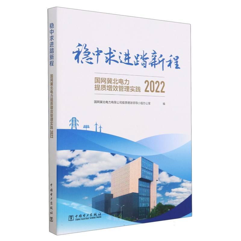稳中求进踏新程（国网冀北电力提质增效管理实践2022）