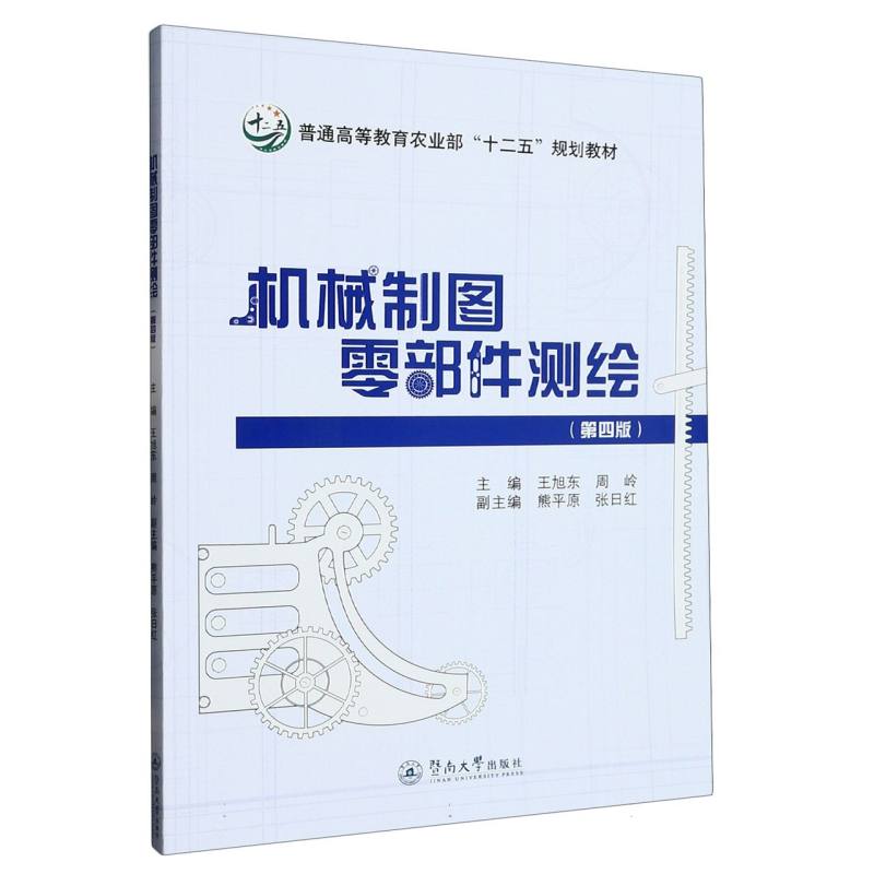 机械制图零部件测绘（第四版）