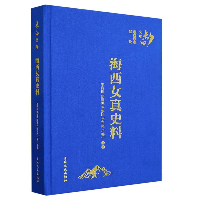 海西女真史料