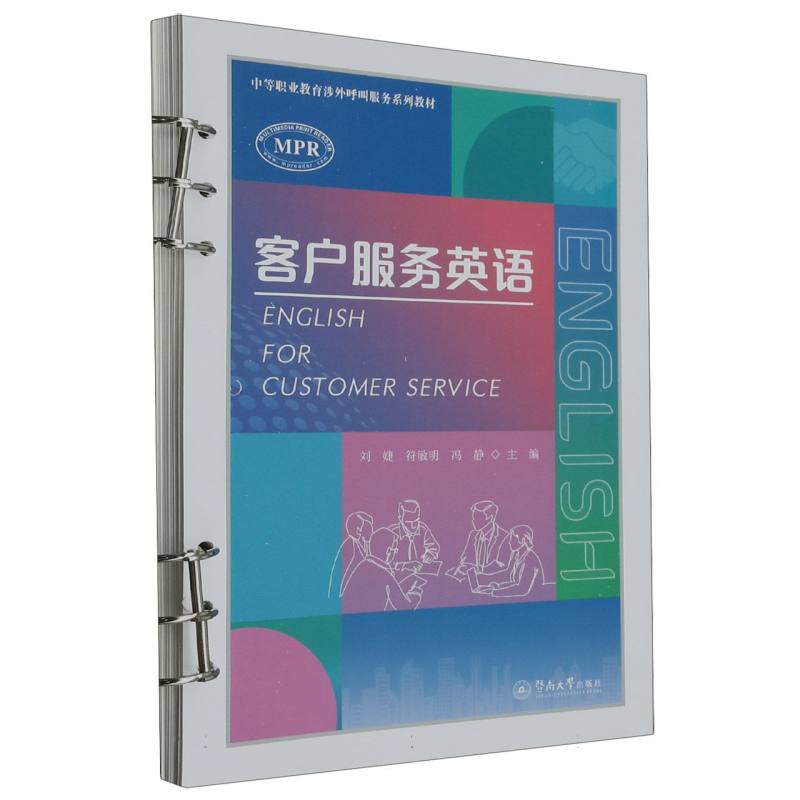 客户服务英语（中等职业教育涉外呼叫服务系列教材）