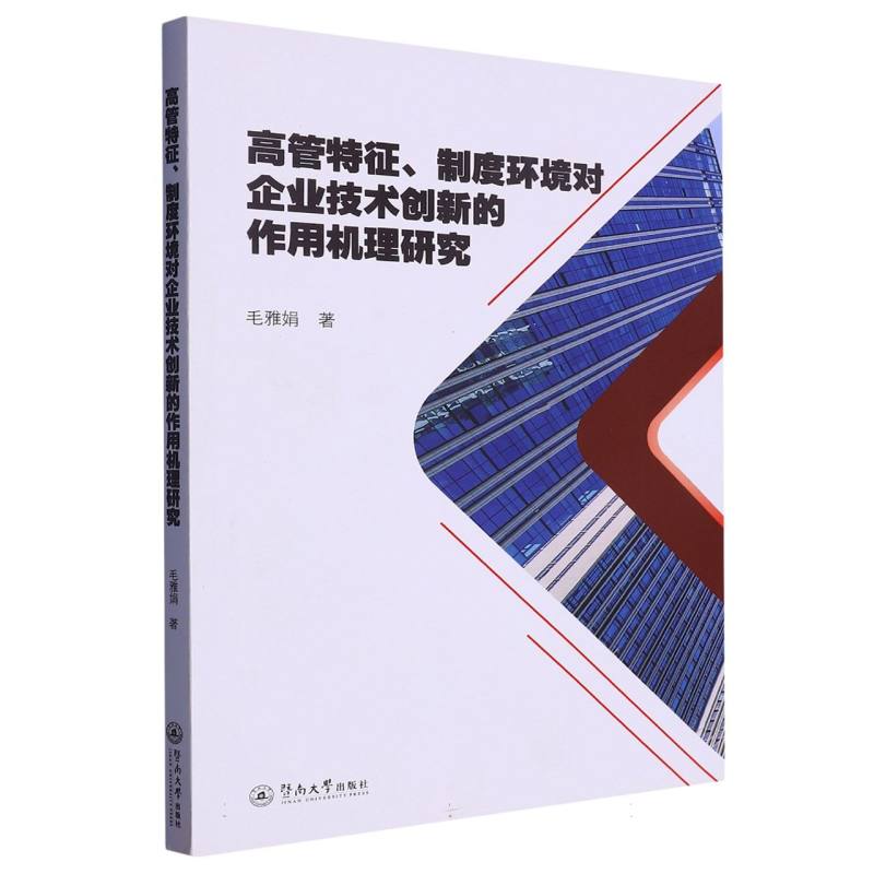 高管特征、制度环境对企业技术创新的作用机理研究