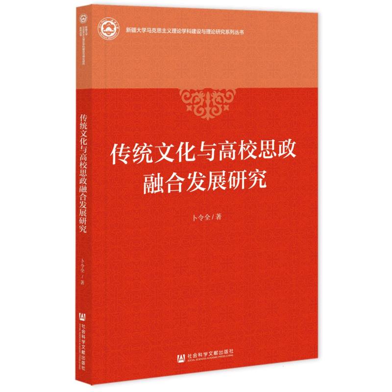 传统文化与高校思政融合发展研究
