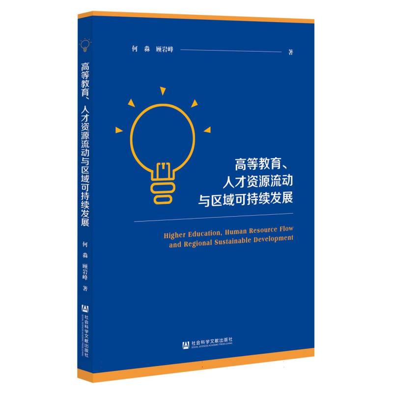 高等教育、人才资源流动与区域可持续发展