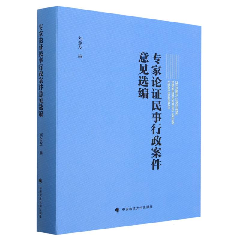 专家论证民事行政案件意见选编