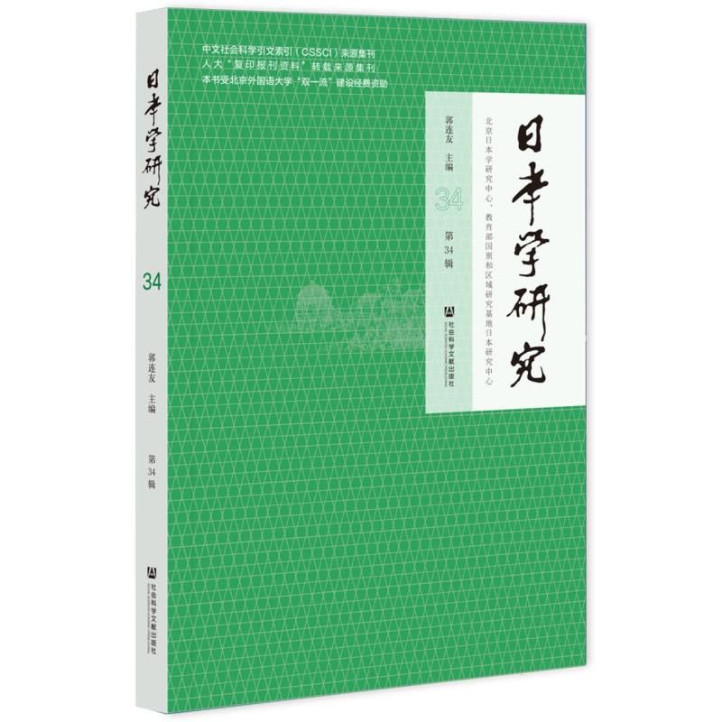 《日本学研究》第34辑