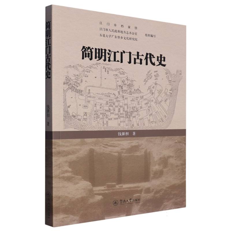 简明江门古代史