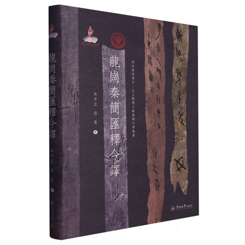 龙岗秦简汇释今译（语言服务书系·出土战国文献汇释今译丛书）