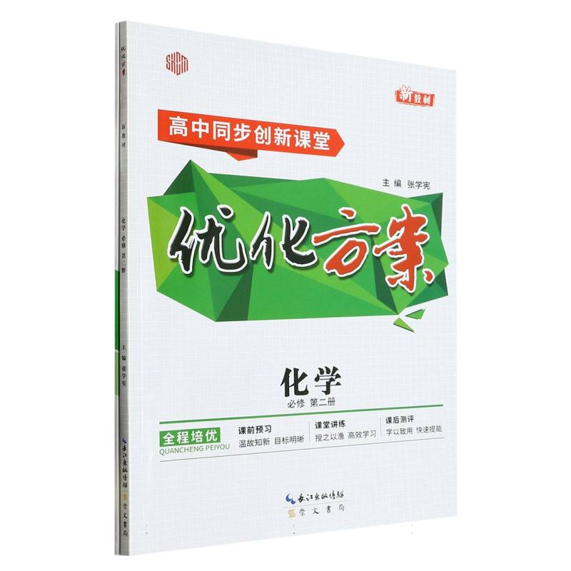 化学（必修第2册高中同步创新课堂）/优化方案