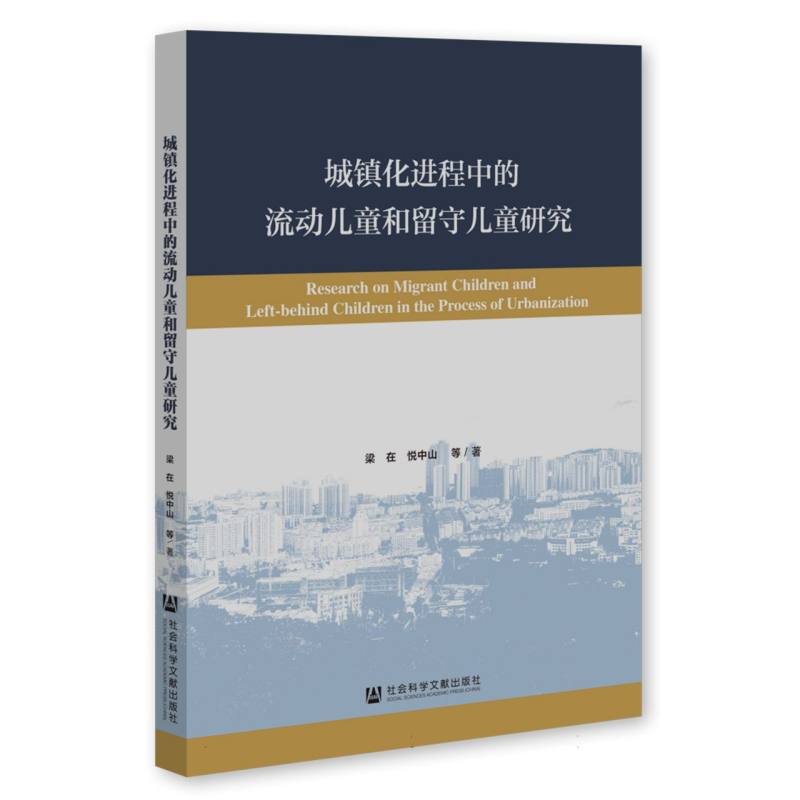 城镇化进程中的流动儿童和留守儿童研究