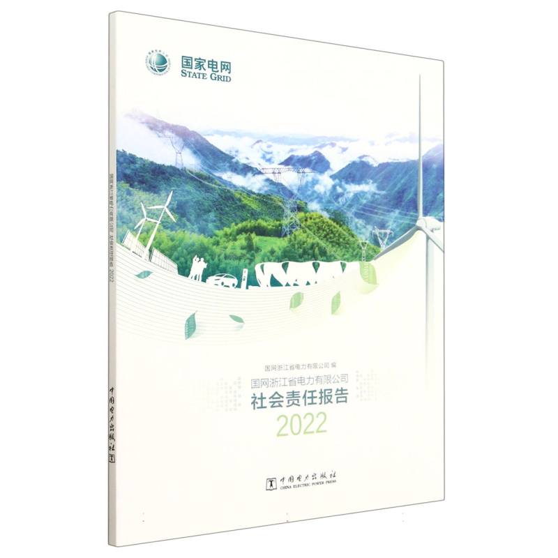 国网浙江省电力有限公司社会责任报告（2022）