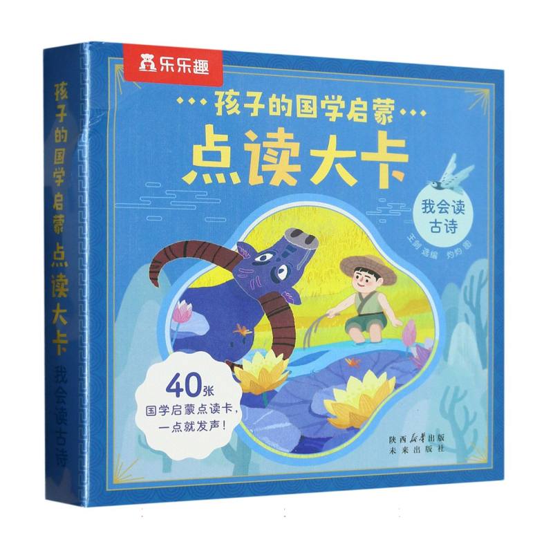 孩子的国学启蒙点读大卡（我会读古诗）