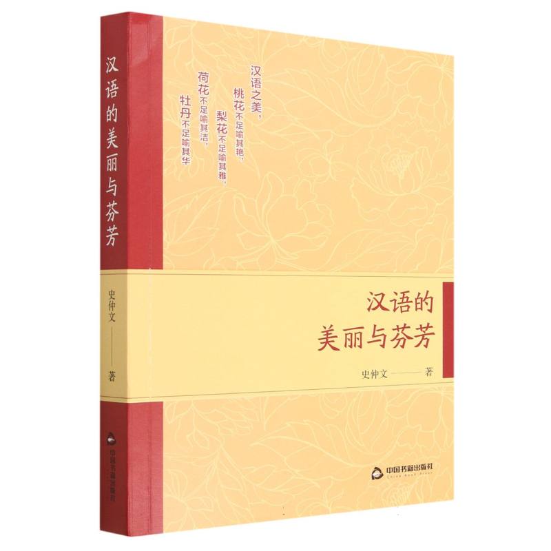 汉语的美丽与芬芳