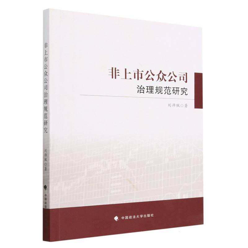 非上市公众公司治理规范研究