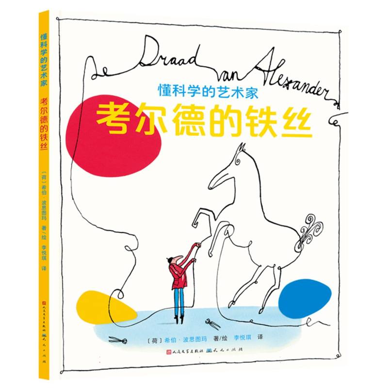 考尔德的铁丝（精）/懂科学的艺术家