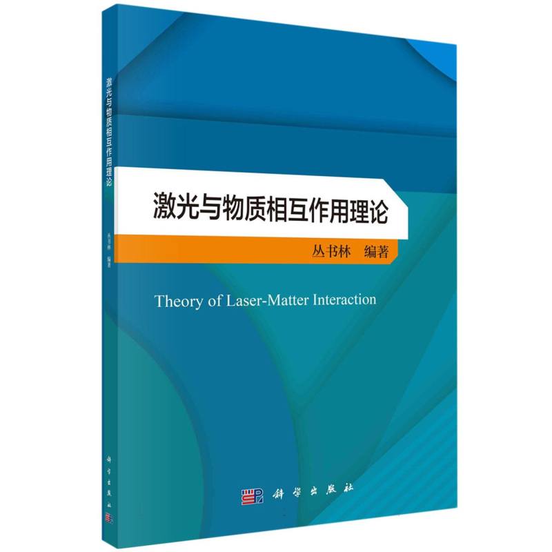 激光与物质相互作用理论