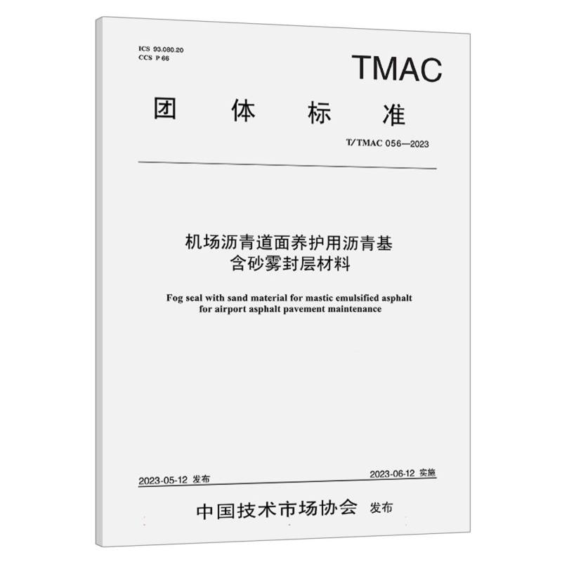 机场沥青道面养护用沥青基含砂雾封层材料（TMAC 056—2023）