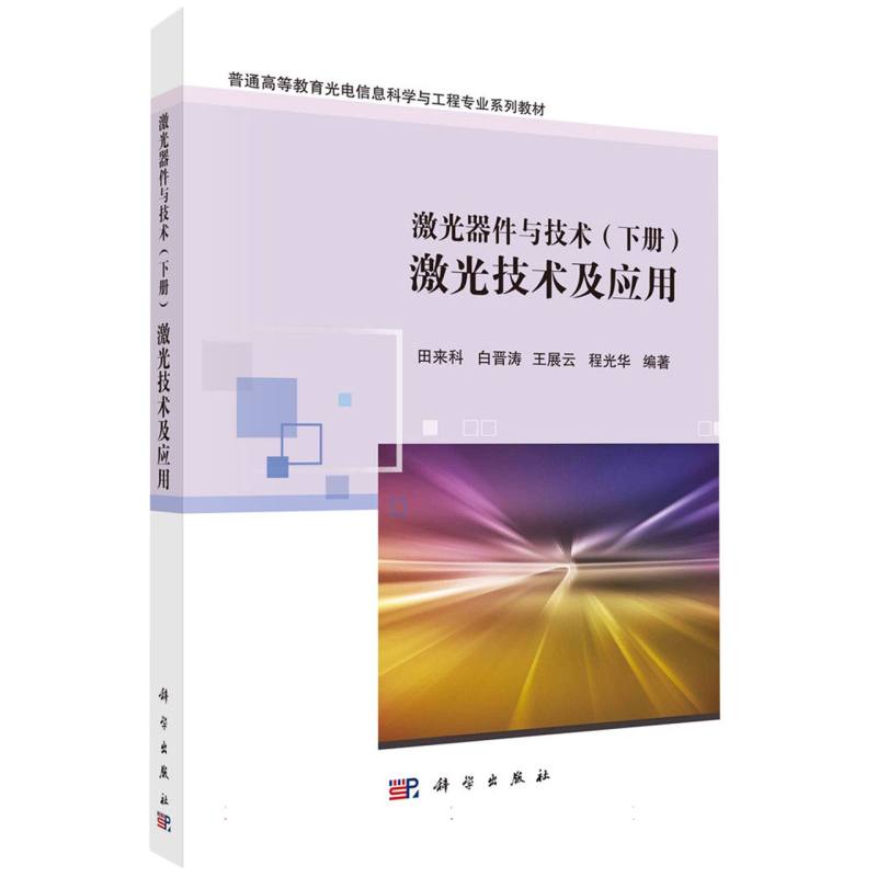 激光器件与技术（下册）：激光技术及应用